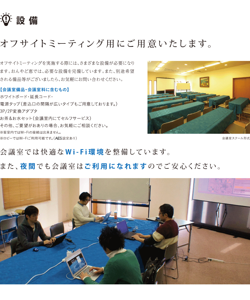 設備はオフサイトミーティング用にご用意いたします。会議室にWi-Fi環境を整備。会議室は夜間でも使えます