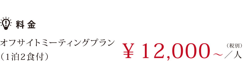 オフサイトミーティングプラン料金(一泊二食付き) \10,000～