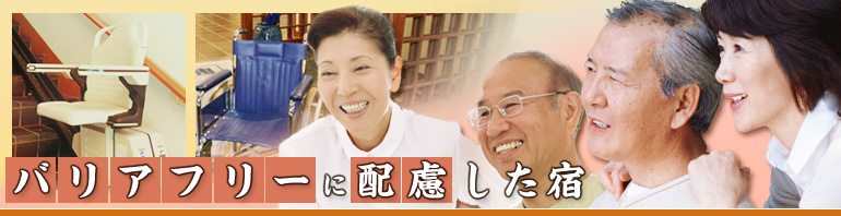 バリアフリーに配慮した宿
