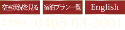 空室・予約状況・電話０４６５-６３-３００１