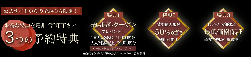 ３つの予約特典　売店無料クーポンプレゼント　貸切露天風呂50％オフ　最低価格保証