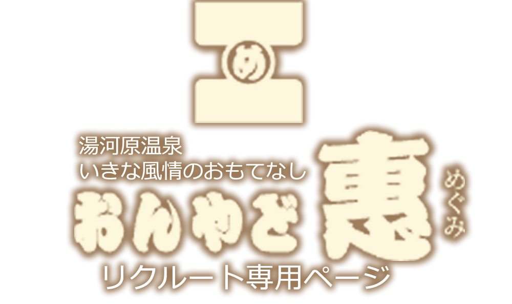 おんやど恵リクルーティングページ