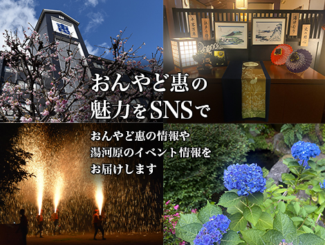 おんやど惠　SNS紹介