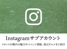おんやど惠　Instagramサブアカウント