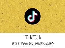 おんやど惠　スタッフ便りTikTok