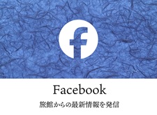 おんやど惠　公式Facebook