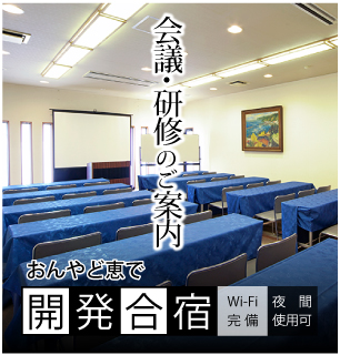 会議・研修のご案内　おんやど恵で開発合宿